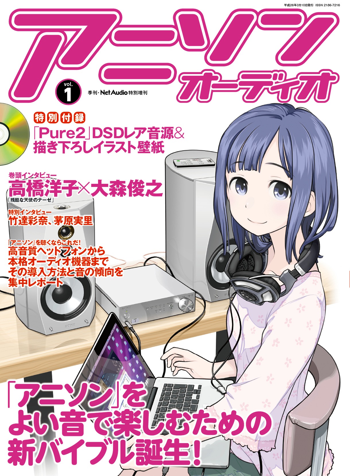 季刊Net Audio特別増刊「アニソンオーディオ vol.1」表紙