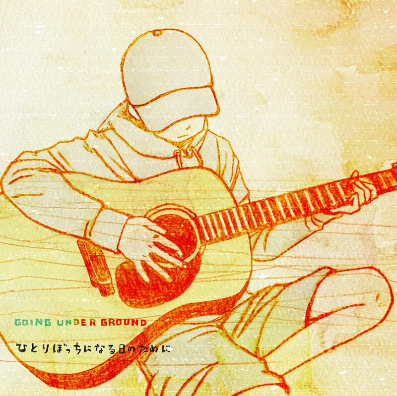 GOING UNDER GROUND「ひとりぼっちになる日のために」ジャケット