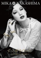 中島美嘉「ずっと好きだった～ALL MY COVERS～」初回限定盤ジャケット