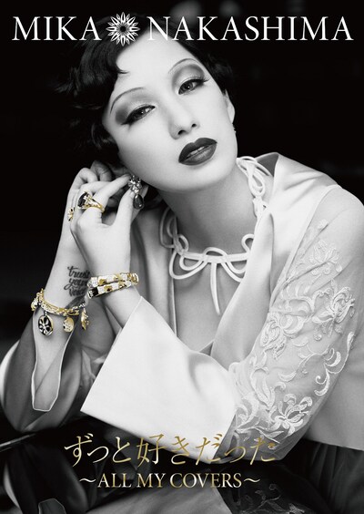 中島美嘉「ずっと好きだった～ALL MY COVERS～」初回限定盤ジャケット