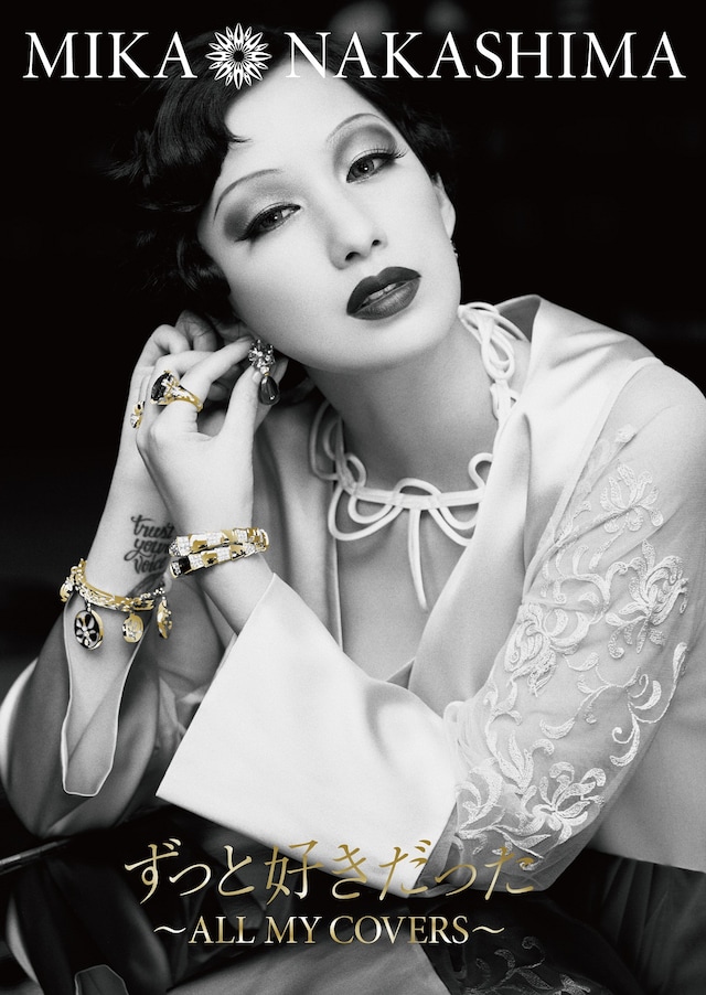 中島美嘉「ずっと好きだった～ALL MY COVERS～」初回限定盤ジャケット