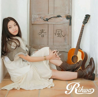 Rihwa「春風」通常盤ジャケット