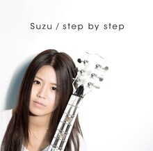 Suzu「step by step」ジャケット