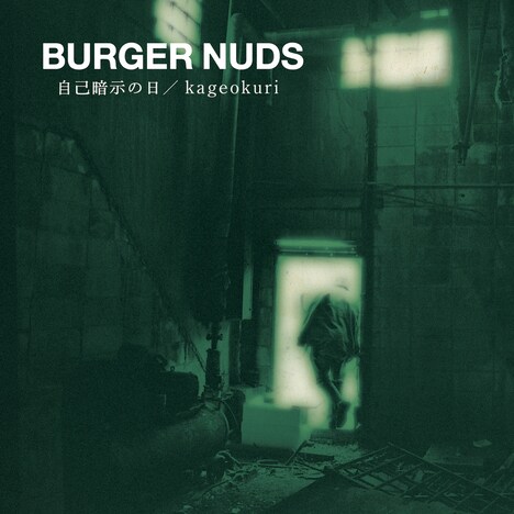BURGER NUDS「BURGER NUDS 2 自己暗示の日 / kageokuri」ジャケット