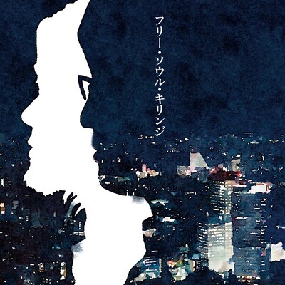 キリンジ「フリー・ソウル・キリンジ」ジャケット