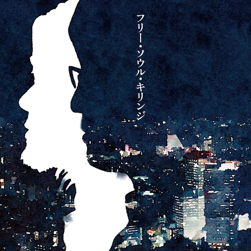 キリンジ「フリー・ソウル・キリンジ」ジャケット