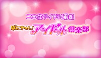 ニコニコ生放送「ぽにきゃん！アイドル倶楽部」ロゴ