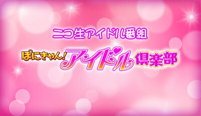 ニコニコ生放送「ぽにきゃん！アイドル倶楽部」ロゴ