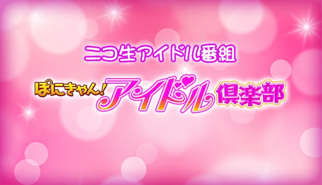 ニコニコ生放送「ぽにきゃん！アイドル倶楽部」ロゴ