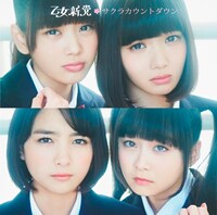 乙女新党「サクラカウントダウン」初回限定盤Aジャケット