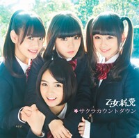 乙女新党「サクラカウントダウン」初回限定盤Bジャケット