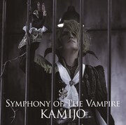 KAMIJO「Symphony Of The Vampire」初回限定盤Bジャケット