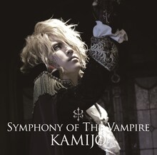 KAMIJO「Symphony Of The Vampire」通常盤ジャケット