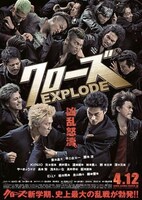 映画「クローズEXPLODE」ポスター