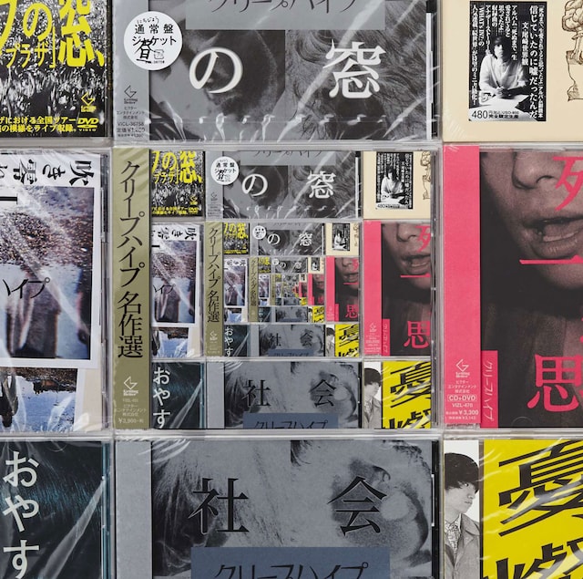 クリープハイプ「クリープハイプ名作選」ジャケット