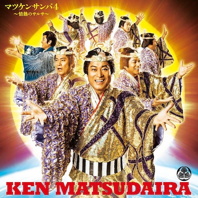 松平健「マツケンサンバ4 ～情熱のサルサ～ / マツケンの大繁盛」ジャケット