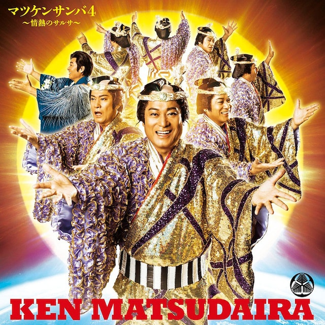 松平健「マツケンサンバ4 ～情熱のサルサ～ / マツケンの大繁盛」ジャケット