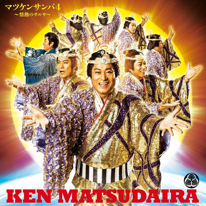 松平健「マツケンサンバ4 ～情熱のサルサ～ / マツケンの大繁盛」ジャケット