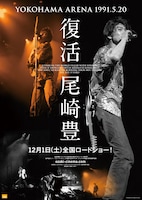 映画「復活 尾崎豊 YOKOHAMA ARENA 1991.5.20」ポスター