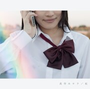 真空ホロウ「虹」ジャケット