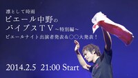 「ピエール中野のバイブスTV～特別編～」告知画像
