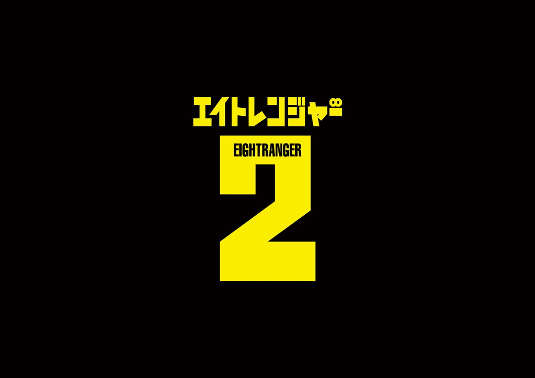 映画「エイトレンジャー2」ロゴ（C）J Storm/2014エイトレンジャー映画製作委員会