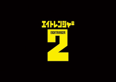 映画「エイトレンジャー2」ロゴ（C）J Storm/2014エイトレンジャー映画製作委員会