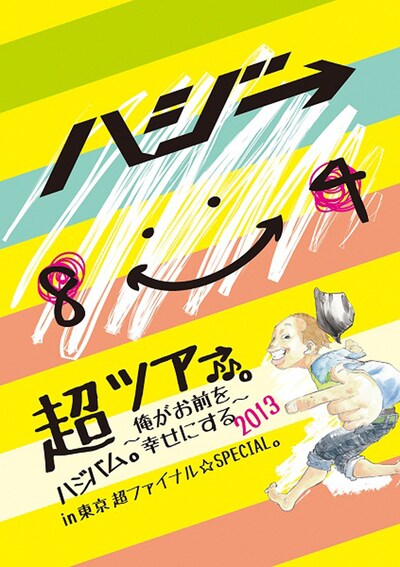 ハジ→「超ハジバム。ツア→♪♪。～俺がお前を幸せにする2013～ in 東京 超ファイナル☆SPECIAL。」ジャケット