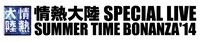 「情熱大陸 SPECIAL LIVE SUMMER TIME BONANZA'14」ロゴ