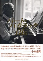 「バート・バカラック自伝 ザ・ルック・オブ・ラヴ」帯付き表紙