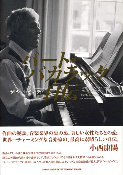 「バート・バカラック自伝 ザ・ルック・オブ・ラヴ」帯付き表紙