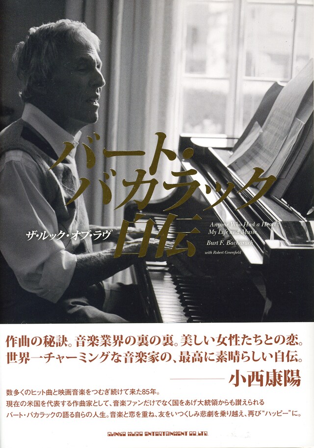 「バート・バカラック自伝 ザ・ルック・オブ・ラヴ」帯付き表紙