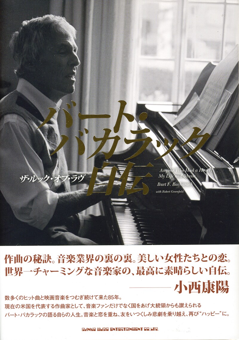 「バート・バカラック自伝 ザ・ルック・オブ・ラヴ」帯付き表紙
