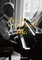 「バート・バカラック自伝 ザ・ルック・オブ・ラヴ」表紙