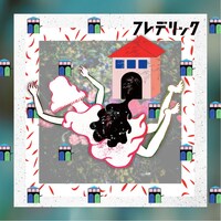 フレデリック「うちゅうにむちゅう」ジャケット