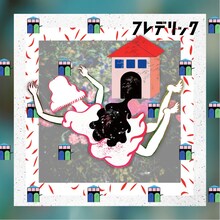 フレデリック「うちゅうにむちゅう」ジャケット