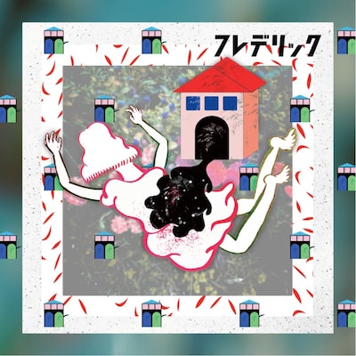 フレデリック「うちゅうにむちゅう」ジャケット