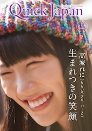 精神鑑定報告書も!「QJ」最新号で高城れに総力特集