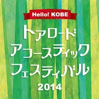 「トアロード・アコースティック・フェスティバル 2014」キービジュアル
