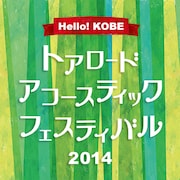 「トアロード・アコースティック・フェスティバル 2014」キービジュアル