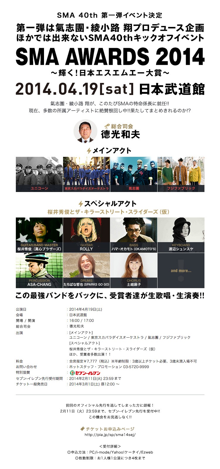 「SMA AWARDS 2014 ～輝く！日本エスエムエー大賞～」概要