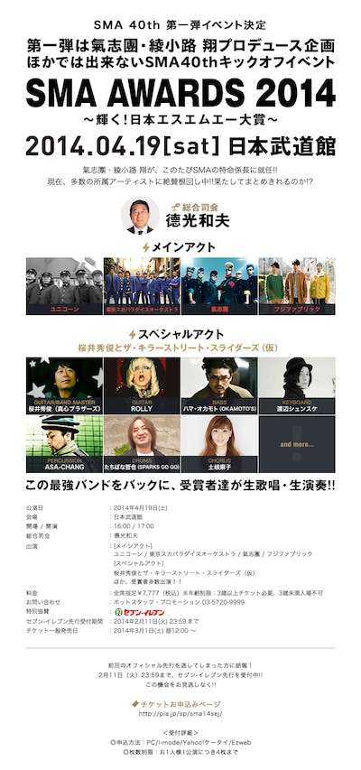 「SMA AWARDS 2014 ～輝く！日本エスエムエー大賞～」概要