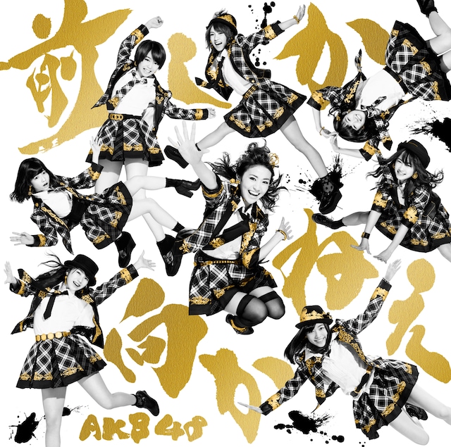 AKB48「前しか向かねえ」Type Aジャケット