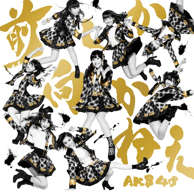 AKB48「前しか向かねえ」Type Bジャケット