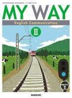 三省堂発行による高校英語の教科書「MY WAY English Communication II」表紙。