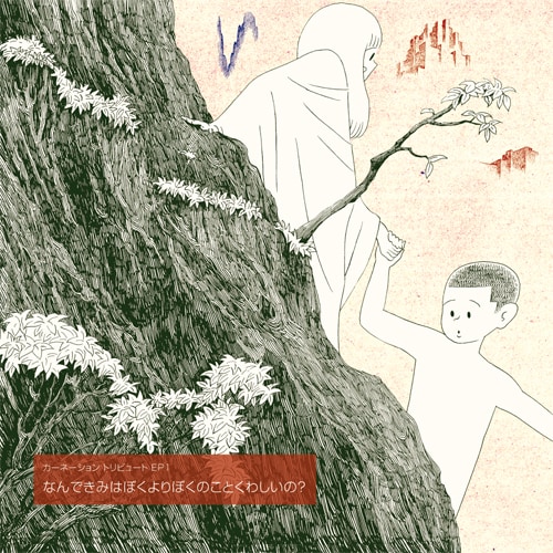 「カーネーショントリビュート EP1 なんできみはぼくよりぼくのことくわしいの？ ミツメ / スカート」ジャケット