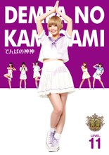 でんぱ組.inc「でんぱの神神 単巻 LEVEL.11」ジャケット