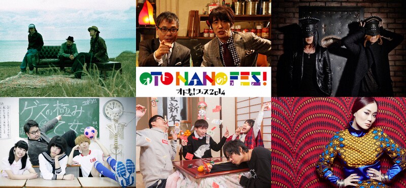 「オトナの！フェス OTO-NANO FES! 2014」出演者一覧 (c)TBS