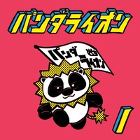 パンダライオン「パンダライオン(1)」ジャケット