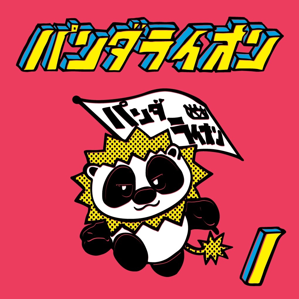 パンダライオン「パンダライオン(1)」ジャケット